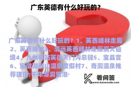 广东英德有什么好玩的？