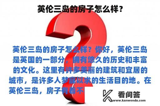 英伦三岛的房子怎么样？