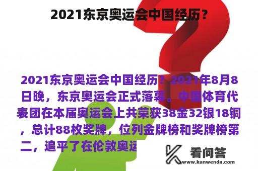 2021东京奥运会中国经历？