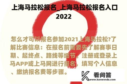  上海马拉松报名_上海马拉松报名入口2022