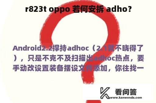 r823t oppo 若何安拆 adho？