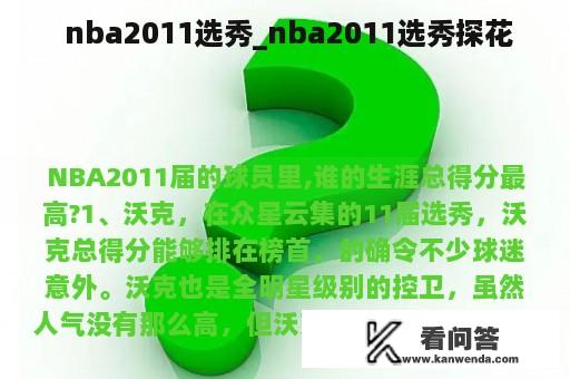  nba2011选秀_nba2011选秀探花