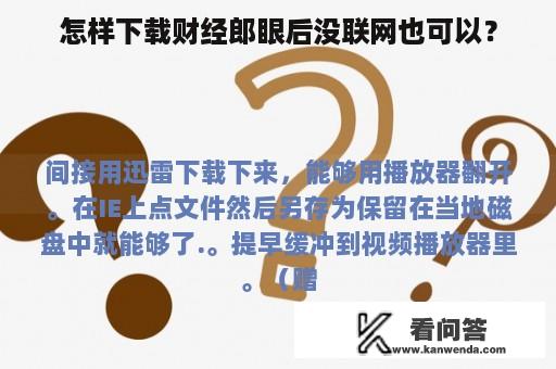 怎样下载财经郎眼后没联网也可以？