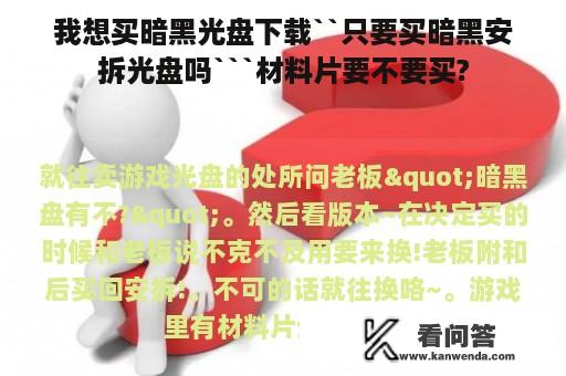 我想买暗黑光盘下载``只要买暗黑安拆光盘吗```材料片要不要买?