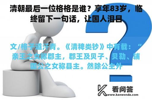 清朝最后一位格格是谁？享年83岁，临终留下一句话，让国人泪目