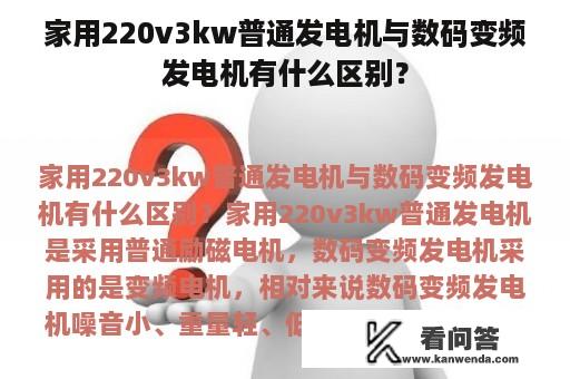 家用220v3kw普通发电机与数码变频发电机有什么区别？