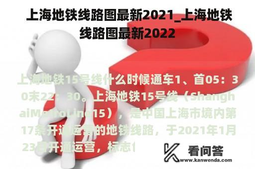  上海地铁线路图最新2021_上海地铁线路图最新2022