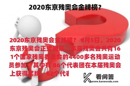 2020东京残奥会金牌榜？