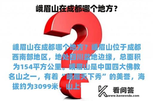 峨眉山在成都哪个地方？