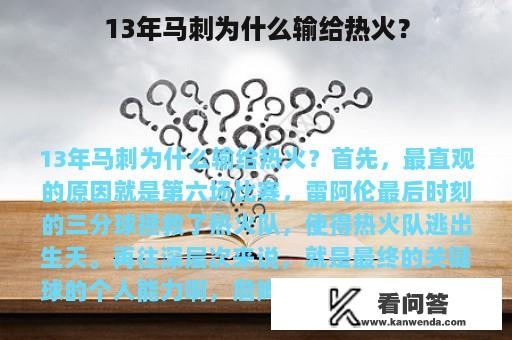 13年马刺为什么输给热火？