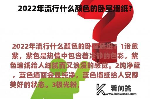 2022年流行什么颜色的卧室墙纸？