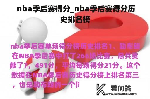  nba季后赛得分_nba季后赛得分历史排名榜