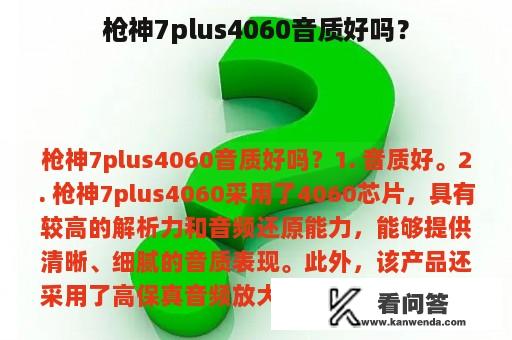 枪神7plus4060音质好吗？