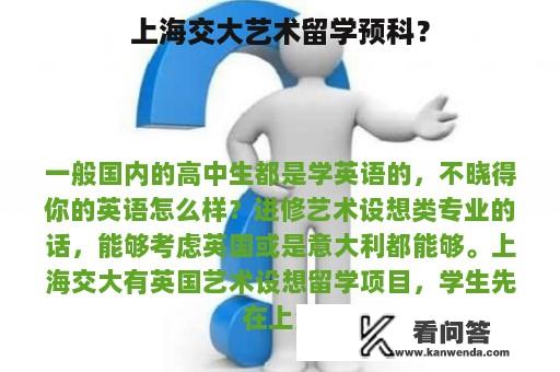 上海交大艺术留学预科？