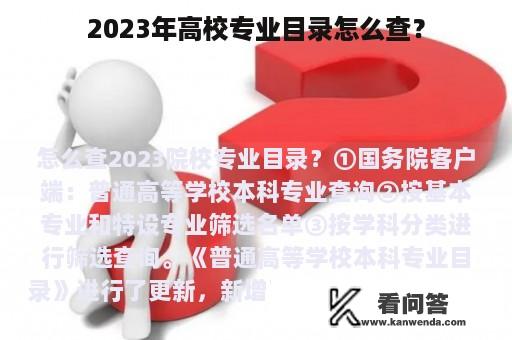 2023年高校专业目录怎么查？