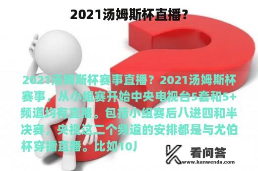 2021汤姆斯杯直播？