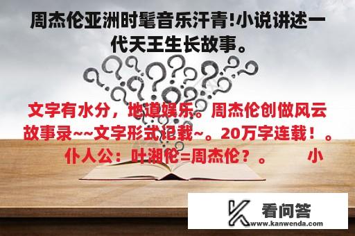 周杰伦亚洲时髦音乐汗青!小说讲述一代天王生长故事。