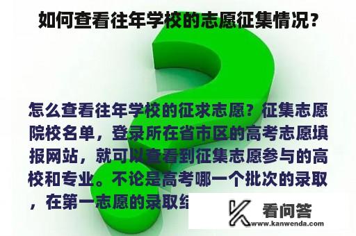 如何查看往年学校的志愿征集情况？