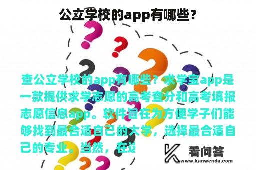 公立学校的app有哪些？