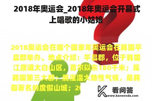  2018年奥运会_2018年奥运会开幕式上唱歌的小姑娘