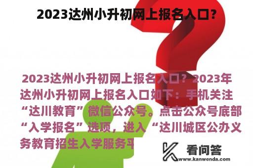 2023达州小升初网上报名入口？