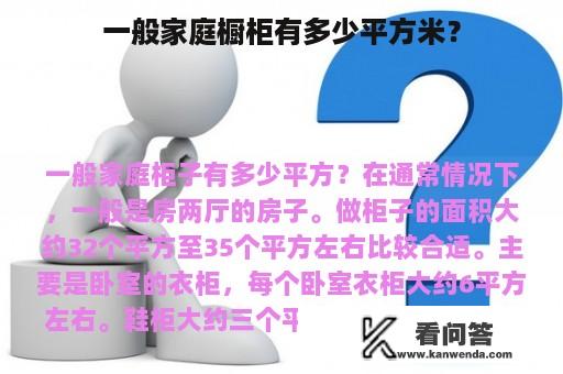 一般家庭橱柜有多少平方米？