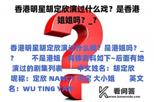 香港明星胡定欣演过什么戏？是香港姐姐吗？_？