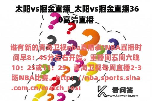  太阳vs掘金直播_太阳vs掘金直播360高清直播