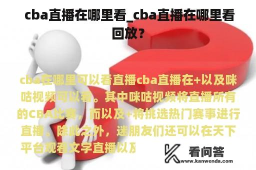  cba直播在哪里看_cba直播在哪里看回放？