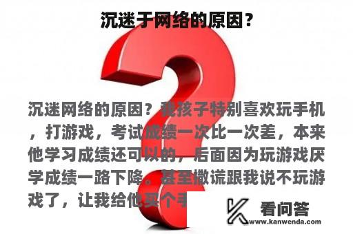 沉迷于网络的原因？