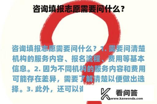 咨询填报志愿需要问什么？