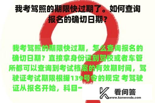 我考驾照的期限快过期了。如何查询报名的确切日期？