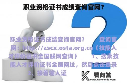 职业资格证书成绩查询官网？