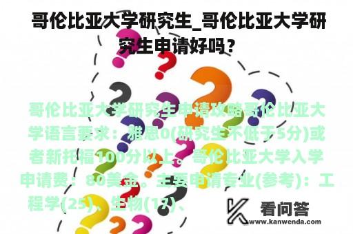  哥伦比亚大学研究生_哥伦比亚大学研究生申请好吗？