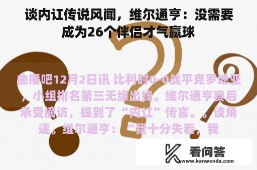 谈内讧传说风闻，维尔通亨：没需要成为26个伴侣才气赢球