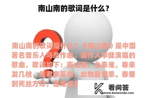 南山南的歌词是什么？