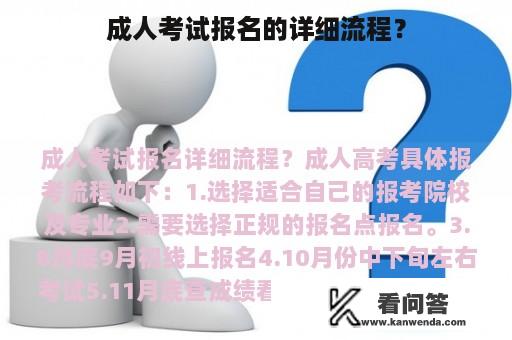 成人考试报名的详细流程？