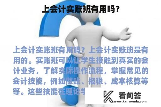 上会计实账班有用吗？