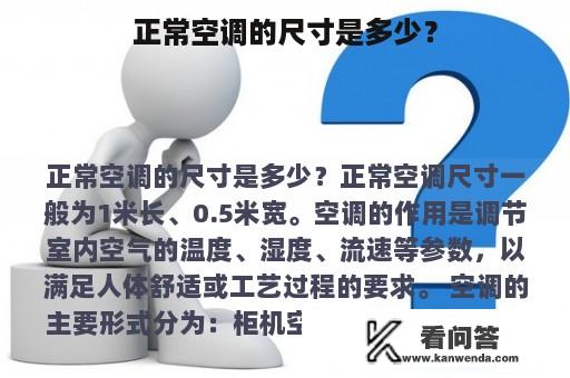 正常空调的尺寸是多少？