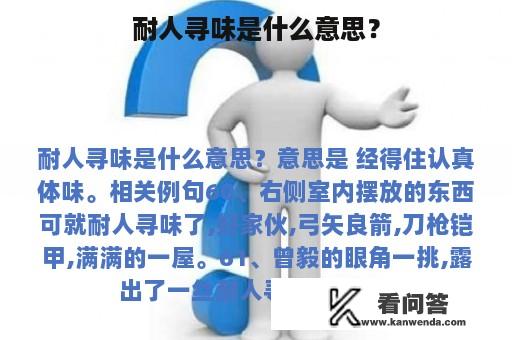 耐人寻味是什么意思？