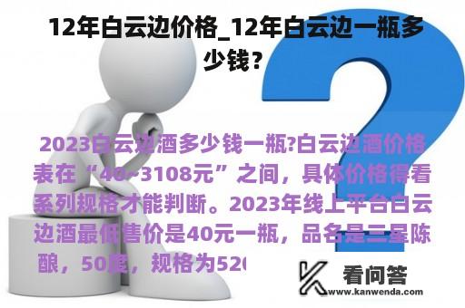  12年白云边价格_12年白云边一瓶多少钱？