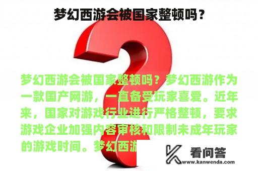 梦幻西游会被国家整顿吗？