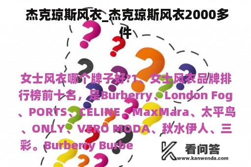  杰克琼斯风衣_杰克琼斯风衣2000多件