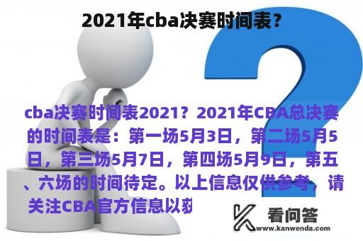 2021年cba决赛时间表？