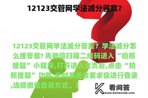 12123交管网学法减分答案？