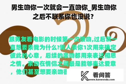  男生吻你一次就会一直吻你_男生吻你之后不联系你也没说？