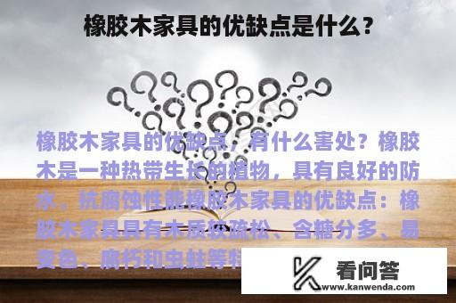 橡胶木家具的优缺点是什么？