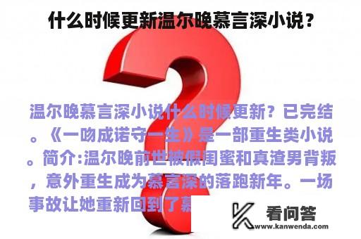 什么时候更新温尔晚慕言深小说？