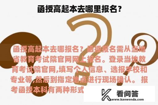 函授高起本去哪里报名？