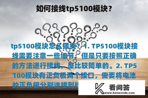 如何接线tp5100模块？